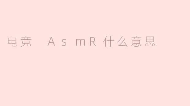 电竞 AsmR什么意思